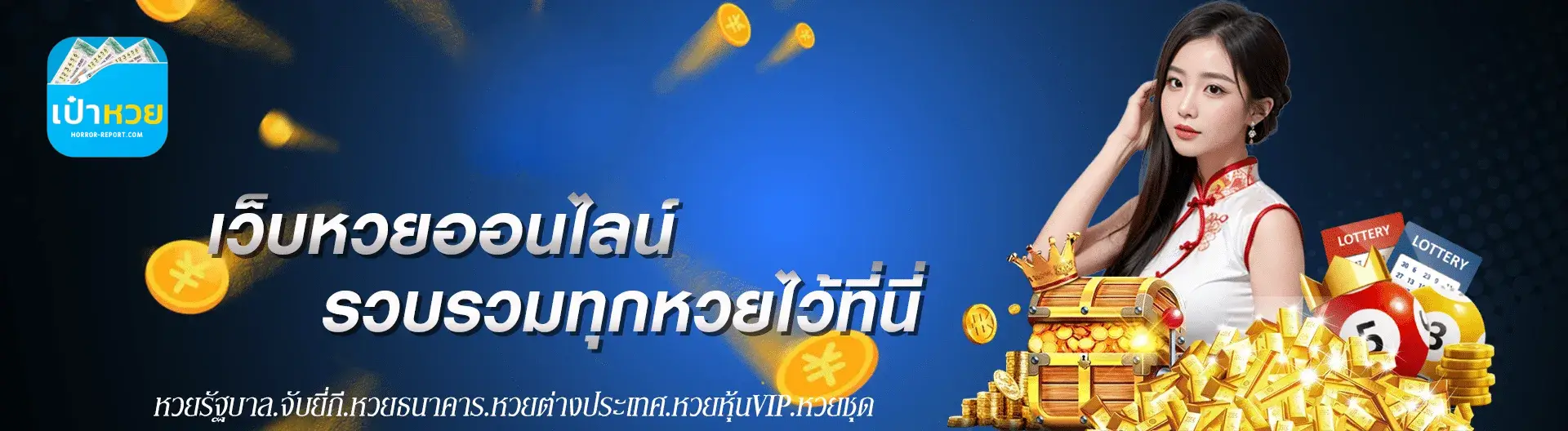 เป๋าหวย เว็บหวยออนไลน์